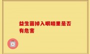 益生菌掉入眼睛里是否有危害
