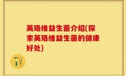 英珞维益生菌介绍(探索英珞维益生菌的健康好处)