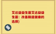 艾达益益生菌艾达益益生菌：改善肠道健康的选择)