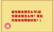 益生菌金健怎么写(益生菌金健怎么样？用后对身体有哪些好处？)