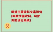 喝益生菌饮料文案短句(喝益生菌饮料，呵护你的消化系统)