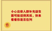 小心这些人群补充益生菌可能适得其反，快来看看你是否在列