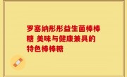 罗塞纳彤彤益生菌棒棒糖 美味与健康兼具的特色棒棒糖