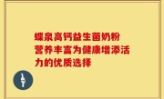 蝶泉高钙益生菌奶粉 营养丰富为健康增添活力的优质选择