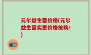 元尔益生菌价格(元尔益生菌实惠价格抢购！)