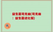 益生菌司克幽(司克幽：益生菌进化版)