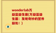 wonderlab万益蓝益生菌(万益蓝益生菌：发现奇妙的营养益处！)