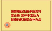 恒碧康益生菌多维高钙蛋白粉 营养丰富助力健康的优质蛋白补充品