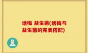 话梅 益生菌(话梅与益生菌的完美搭配)