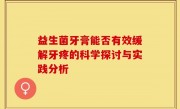 益生菌牙膏能否有效缓解牙疼的科学探讨与实践分析