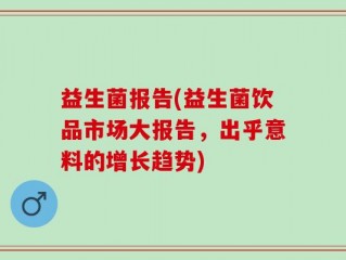 益生菌报告(益生菌饮品市场大报告，出乎意料的增长趋势)