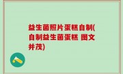 益生菌照片蛋糕自制(自制益生菌蛋糕 图文并茂)