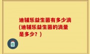 迪辅乐益生菌有多少滴(迪辅乐益生菌的滴量是多少？)
