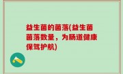 益生菌的菌落(益生菌菌落数量，为肠道健康保驾护航)