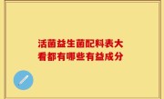 活菌益生菌配料表大 看都有哪些有益成分