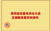 奥拜益生菌每天吃几滴 正确服用量你知道吗