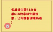 雀巢益生菌618(雀巢618独家益生菌优惠，让你拥有健康肠道)