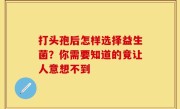 打头孢后怎样选择益生菌？你需要知道的竟让人意想不到