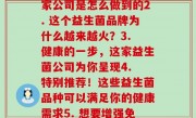 每曰公司益生菌(1. 益生菌专家！看看这家公司是怎么做到的2. 这个益生菌品牌为什么越来越火？3. 健康的一步，这家益生菌公司为你呈现4. 特别推荐！这些益生菌品种可以满足你的健康需求5. 想要增强免疫力？试试这家公司的益生菌产品)