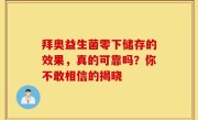拜奥益生菌零下储存的效果，真的可靠吗？你不敢相信的揭晓