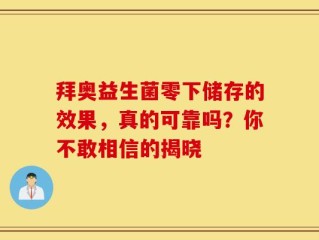 拜奥益生菌零下储存的效果，真的可靠吗？你不敢相信的揭晓