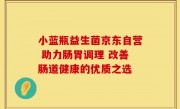 小蓝瓶益生菌京东自营 助力肠胃调理 改善肠道健康的优质之选