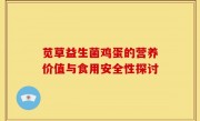 苋草益生菌鸡蛋的营养价值与食用安全性探讨