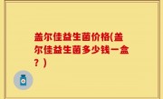 盖尔佳益生菌价格(盖尔佳益生菌多少钱一盒？)