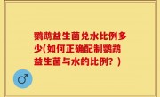 鹦鹉益生菌兑水比例多少(如何正确配制鹦鹉益生菌与水的比例？)