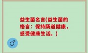 益生菌名言(益生菌的格言：保持肠道健康，感受健康生活。)