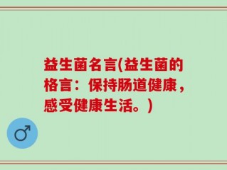 益生菌名言(益生菌的格言：保持肠道健康，感受健康生活。)
