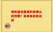 焕形益生菌真的有那么的效果？亲身体验告诉你