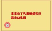 宝宝吃了乳果糖是否还需吃益生菌