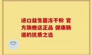 进口益生菌冻干粉 官方旗舰店正品 健康肠道的优质之选