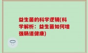 益生菌的科学逻辑(科学解析：益生菌如何增强肠道健康)