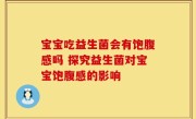 宝宝吃益生菌会有饱腹感吗 探究益生菌对宝宝饱腹感的影响