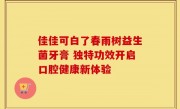佳佳可白了春雨树益生菌牙膏 独特功效开启口腔健康新体验