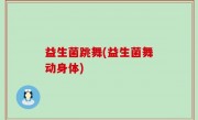 益生菌跳舞(益生菌舞动身体)