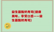 益生菌酸奶寿司(健康美味，享受口感——益生菌酸奶寿司)