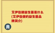 艾伊倍健益生菌是什么(艾伊倍健的益生菌品牌简介)