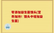 零添加益生菌馒头(营养加持！馒头中增加益生菌)