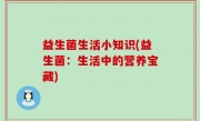 益生菌生活小知识(益生菌：生活中的营养宝藏)