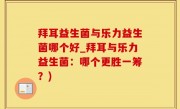 拜耳益生菌与乐力益生菌哪个好_拜耳与乐力益生菌：哪个更胜一筹？)