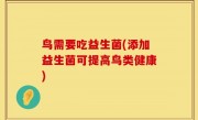 鸟需要吃益生菌(添加益生菌可提高鸟类健康)