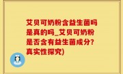 艾贝可奶粉含益生菌吗是真的吗_艾贝可奶粉是否含有益生菌成分？真实性探究)