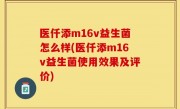 医仟添m16v益生菌怎么样(医仟添m16v益生菌使用效果及评价)