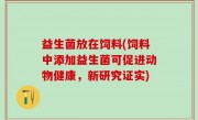 益生菌放在饲料(饲料中添加益生菌可促进动物健康，新研究证实)