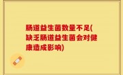 肠道益生菌数量不足(缺乏肠道益生菌会对健康造成影响)