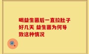 喝益生菌后一直拉肚子好几天 益生菌为何导致这种情况