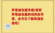 罗麦益生菌作用(探究罗麦益生菌的功效及作用，全方位了解其潜在益处)